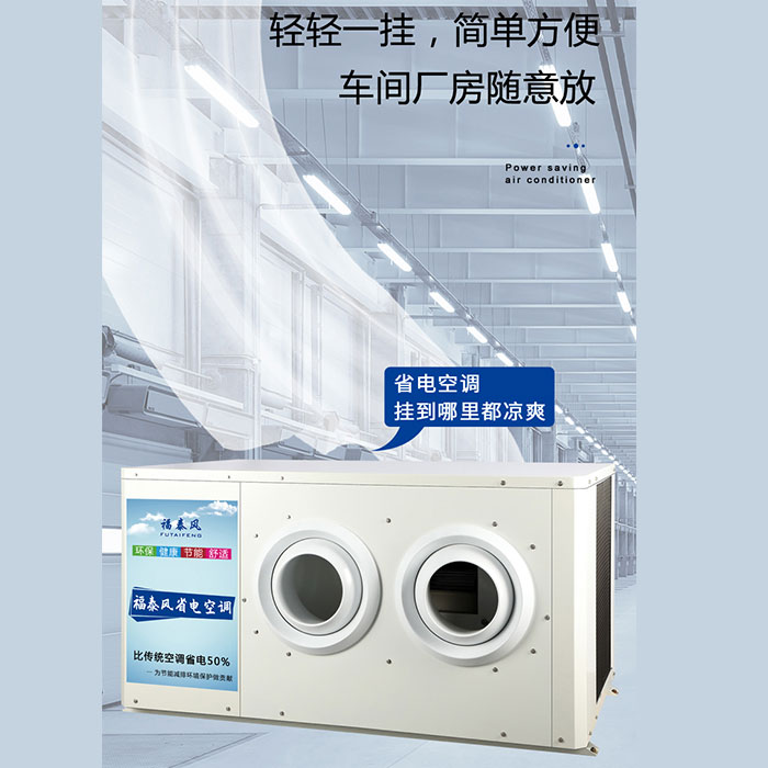 車(chē)間降溫空調(diào)&nbsp;蒸發(fā)冷空…