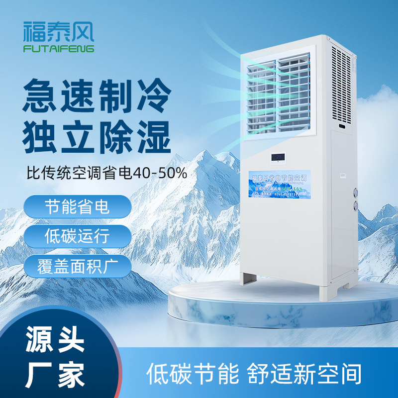蒸發(fā)冷空調(diào)和傳統(tǒng)空調(diào)的對(duì)比優(yōu)勢(shì)有哪些