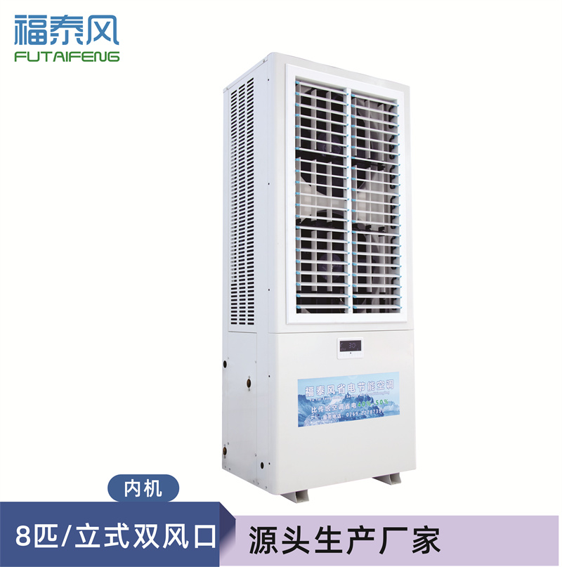 新圩蒸發(fā)冷省電空調(diào)8匹
