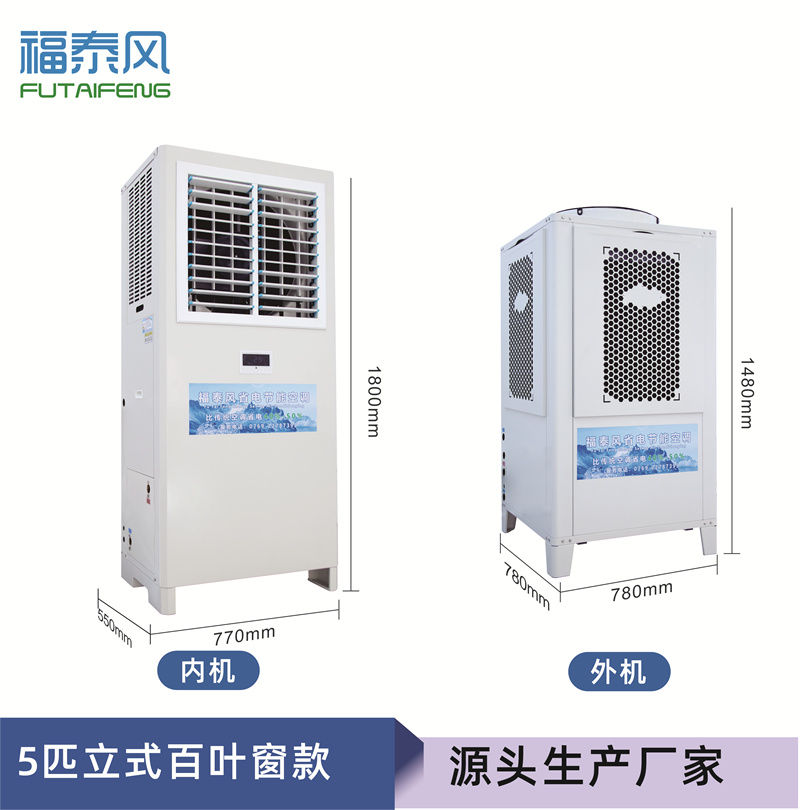 常德蒸發(fā)冷省電空調5匹…