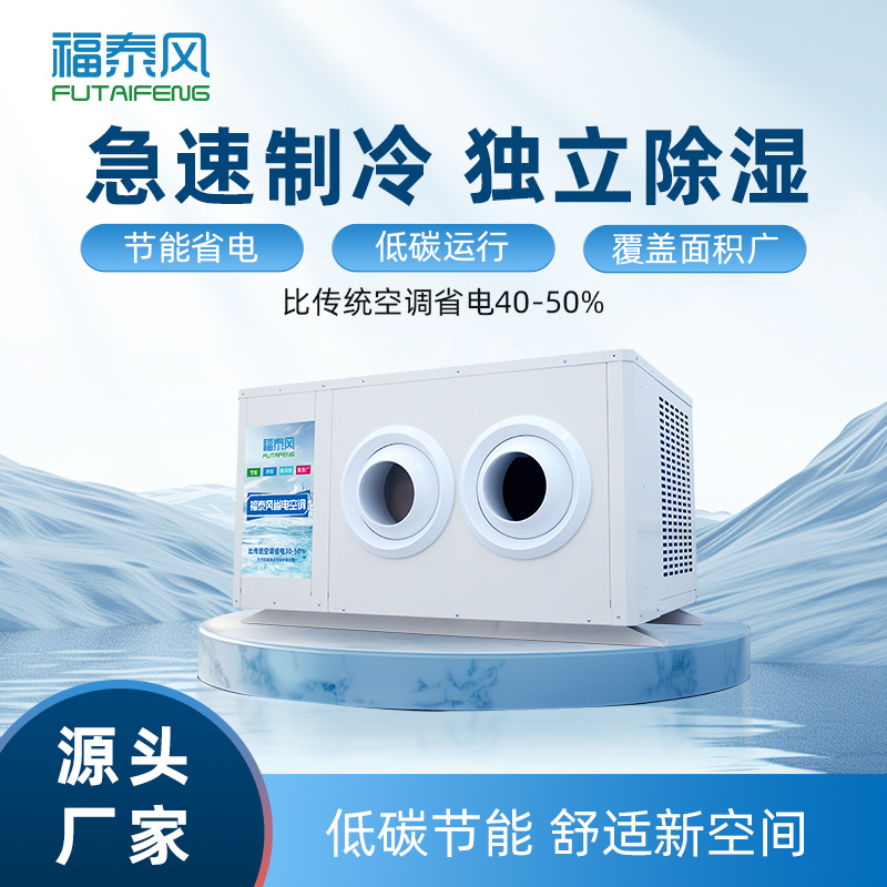 景德鎮(zhèn)工業(yè)省電空調(diào)FT…