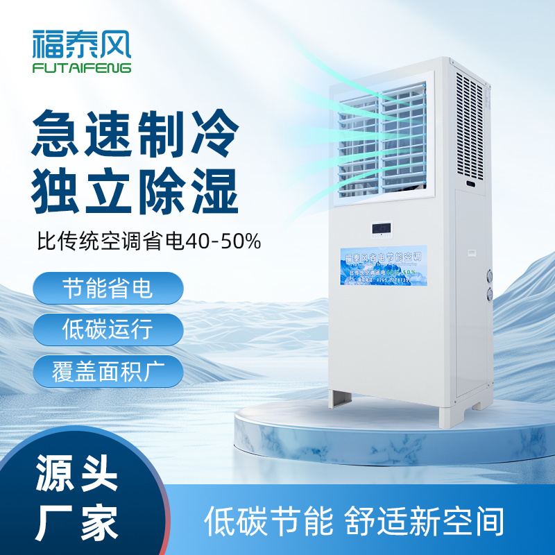 龍巖蒸發(fā)冷省電空調(diào)立…