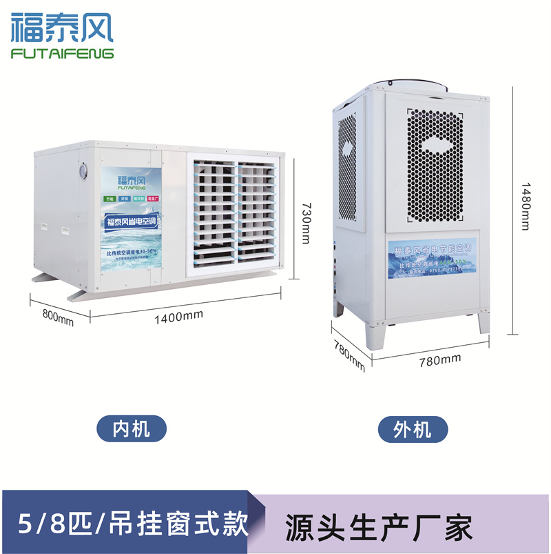 金華蒸發(fā)冷省電空調(diào)掛…