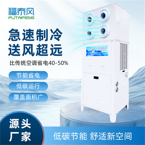 黔江蒸發(fā)冷空調(diào)立式射流機(jī)
